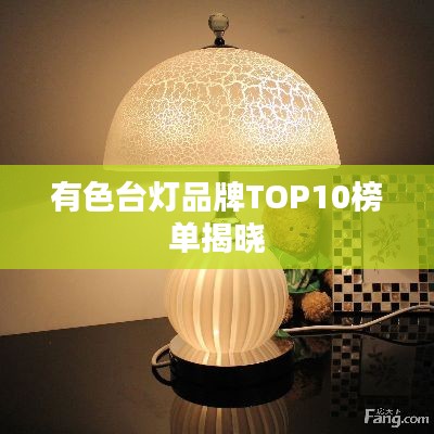 有色臺燈品牌TOP10榜單揭曉