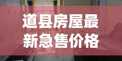 道縣房屋最新急售價格大全，快速查詢不容錯過