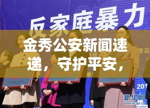 金秀公安新聞速遞，守護平安，共建和諧家園