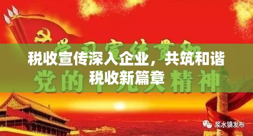 稅收宣傳深入企業(yè)，共筑和諧稅收新篇章