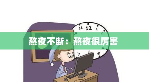 熬夜不斷：熬夜很厲害 