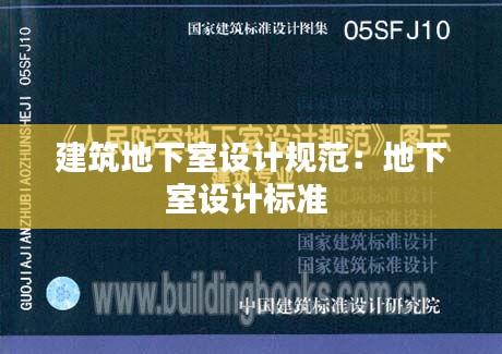 建筑地下室設計規范：地下室設計標準 