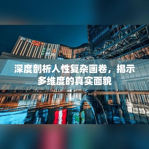 深度剖析人性復雜畫卷，揭示多維度的真實面貌