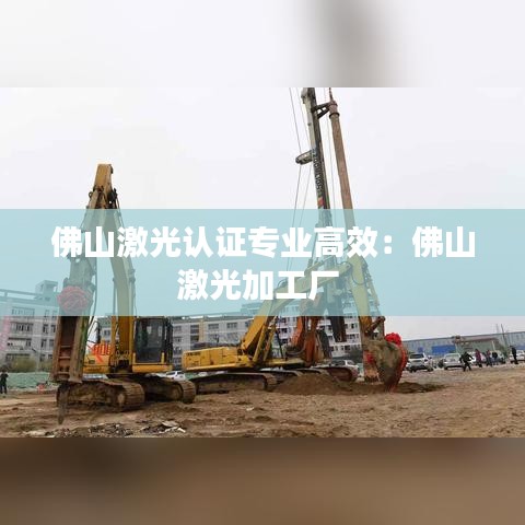 佛山激光認證專業高效：佛山激光加工廠 