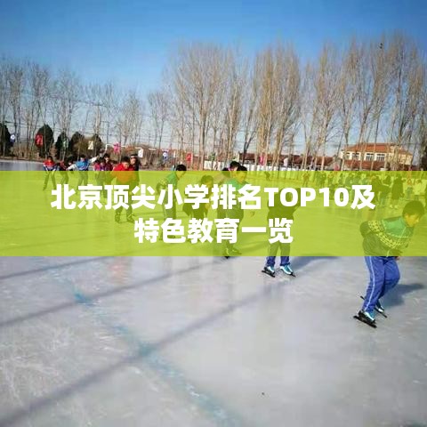 北京頂尖小學排名TOP10及特色教育一覽