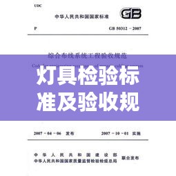 燈具檢驗標準及驗收規范：燈具驗收標準驗收單 