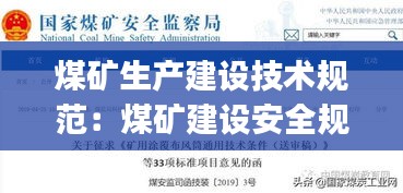 煤礦生產建設技術規范：煤礦建設安全規范aq1083 