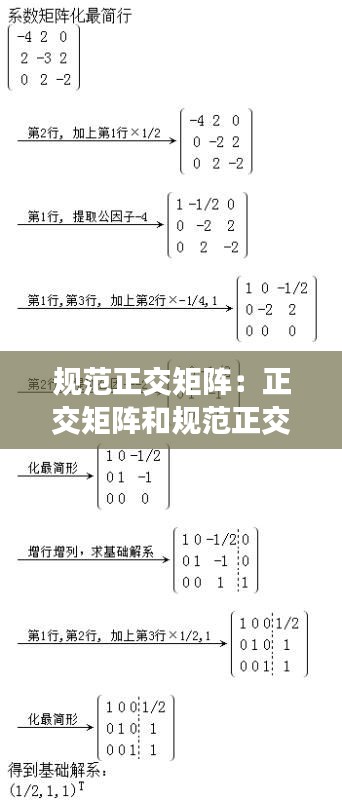 規范正交矩陣：正交矩陣和規范正交基有什么聯系 