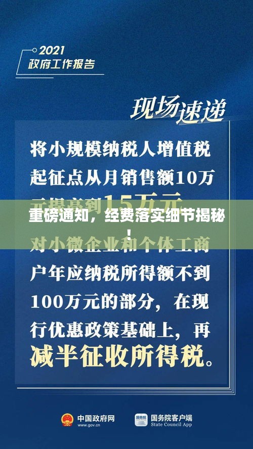 重磅通知，經費落實細節揭秘！