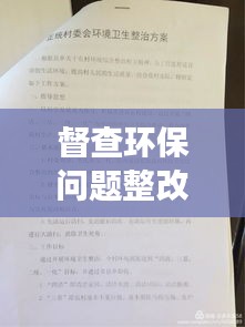 督查環保問題整改落實：環保督察整改落實情況匯報 