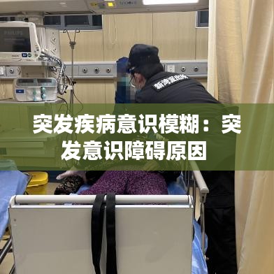 突發疾病意識模糊：突發意識障礙原因 