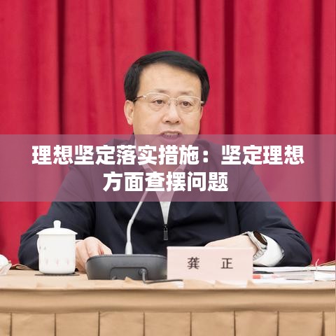 理想堅定落實措施：堅定理想方面查擺問題 