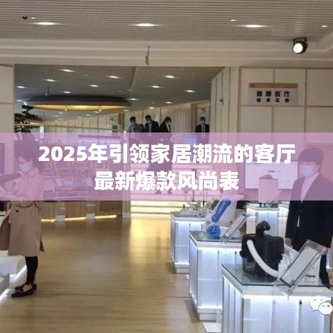 2025年引領(lǐng)家居潮流的客廳最新爆款風(fēng)尚表