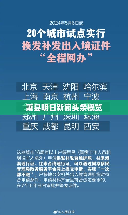 蕭縣明日新聞?lì)^條概覽