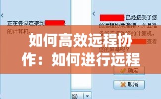 如何高效遠程協作：如何進行遠程操作 