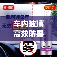 車內(nèi)玻璃高效防霧劑：汽車玻璃防霧劑的使用方法 