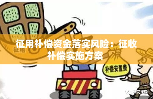 征用補償資金落實風險：征收補償實施方案 