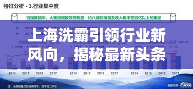 上海洗霸引領行業新風向，揭秘最新頭條新聞