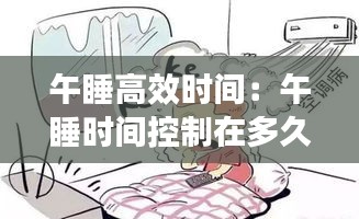 午睡高效時間：午睡時間控制在多久 