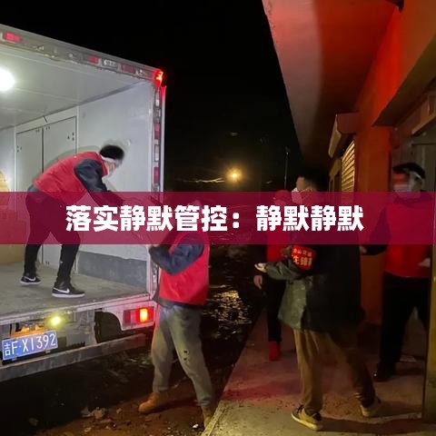 落實靜默管控：靜默靜默 