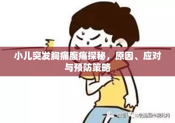 小兒突發胸痛腹痛探秘，原因、應對與預防策略