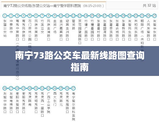 南寧73路公交車最新線路圖查詢指南