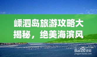 嵊泗島旅游攻略大揭秘，絕美海濱風光等你來探索！