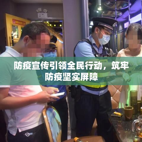 防疫宣傳引領全民行動，筑牢防疫堅實屏障