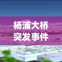 楊浦大橋突發事件：上海楊浦大橋傳說 