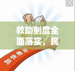 救助制度全面落實，民生保障重大舉措展現成效