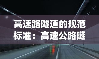 高速路隧道的規(guī)范標準：高速公路隧道長度劃分標準 