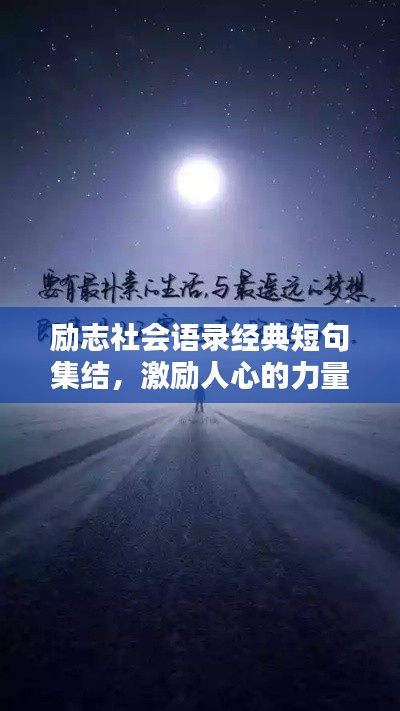 勵志社會語錄經典短句集結，激勵人心的力量源泉