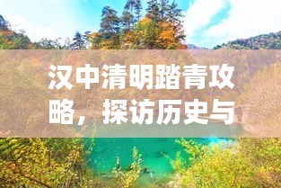 漢中清明踏青攻略，探訪歷史與自然的美景