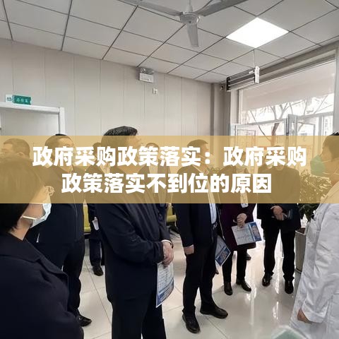 政府采購政策落實：政府采購政策落實不到位的原因 