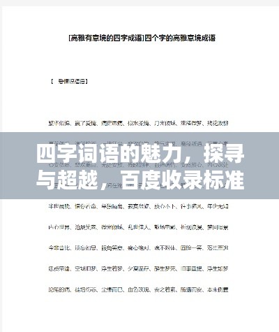 四字詞語的魅力，探尋與超越，百度收錄標準吸睛標題推薦