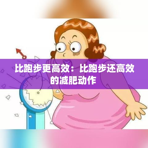 比跑步更高效：比跑步還高效的減肥動作 