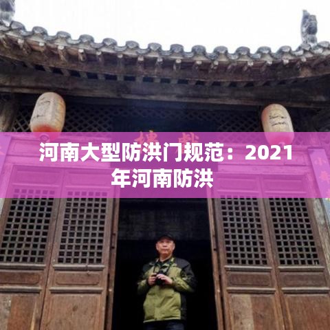 河南大型防洪門規范：2021年河南防洪 