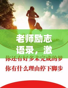 老師勵志語錄，激勵心靈的智慧箴言