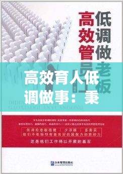 高效育人低調做事：秉承低調做人高調做事的原則 