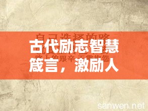 古代勵志智慧箴言，激勵人心的經典語錄