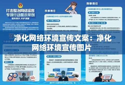 凈化網絡環境宣傳文案：凈化網絡環境宣傳圖片 