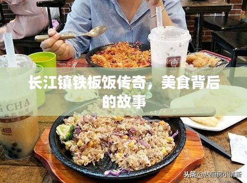 長江鎮鐵板飯傳奇，美食背后的故事