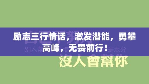 勵志三行情話，激發潛能，勇攀高峰，無畏前行！