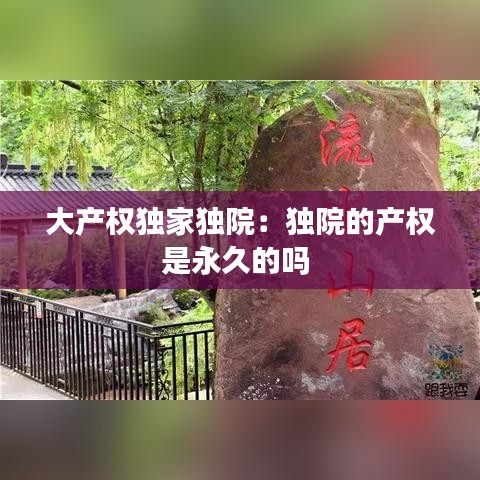 大產權獨家獨院：獨院的產權是永久的嗎 