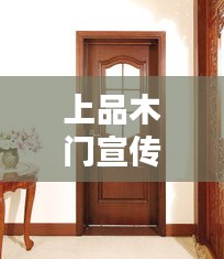 上品木門宣傳片：上品居裝飾工程有限公司 