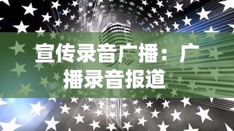 宣傳錄音廣播：廣播錄音報道 