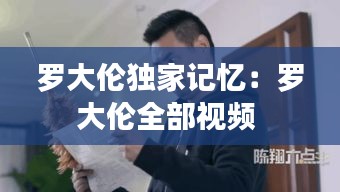 羅大倫獨家記憶：羅大倫全部視頻 