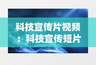 科技宣傳片視頻：科技宣傳短片 