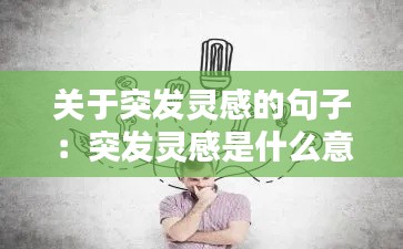 關于突發靈感的句子：突發靈感是什么意思 