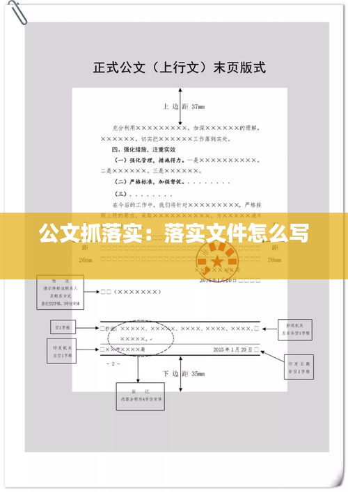 公文抓落實：落實文件怎么寫 